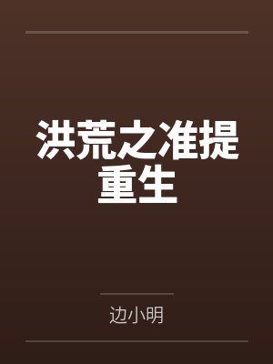 洪荒之准提重生by边小明