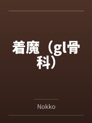 着魔(gl骨科) 着魔(gl骨科)