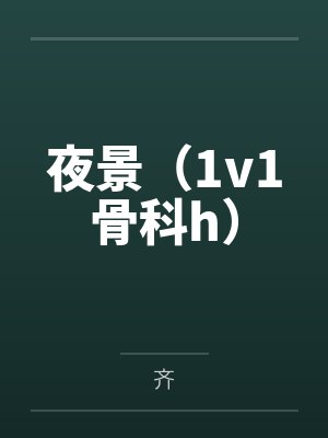 夜景(1v1骨科h) 夜景(1v1骨科h)