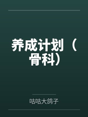 养成计划(骨科) 养成计划(骨科)