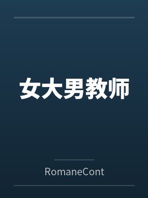 女大男教师 女大男教师