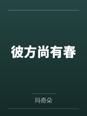 彼方尚有春 彼方尚有春
