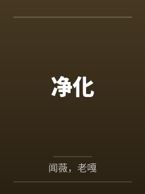 净化 净化