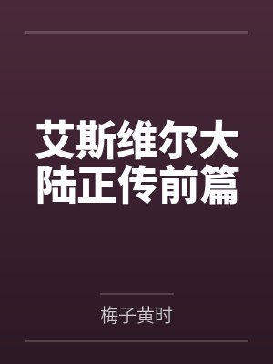艾斯维尔大陆正传前篇 艾斯维尔大陆正传前篇