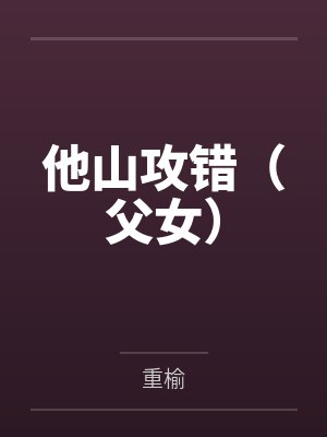 他山攻错(父女) 他山攻错(父女)