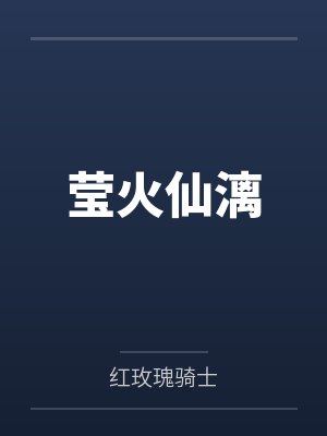 莹火仙漓 莹火仙漓