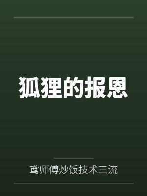 狐狸的报恩
