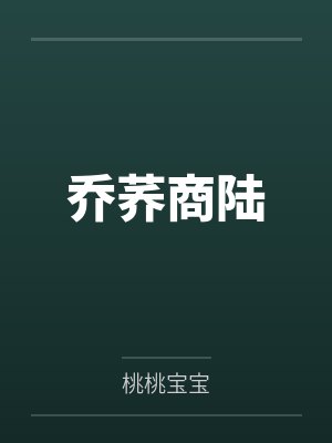 乔荞商陆by桃桃宝宝 乔荞商陆by桃桃宝宝