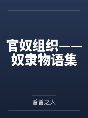 官奴组织——奴隶物语集 官奴组织——奴隶物语集