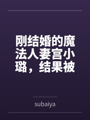 宫小璐藤野熊 宫小璐藤野熊