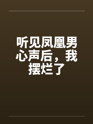 听见凤凰男心声后,我摆烂了 听见凤凰男心声后,我摆烂了