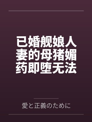 已婚舰娘人妻的母猪媚药即堕无法被提督丈夫的废物肉棒满足的连体白丝爆尻熟女列克星敦沦为小男孩的肥臀口穴 已婚舰娘人妻的母猪媚药即堕无法被提督丈夫的废物肉棒满足的连体白丝爆尻熟女列克星敦沦为小男孩的肥臀口穴