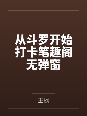 从斗罗开始打卡笔趣阁无弹窗