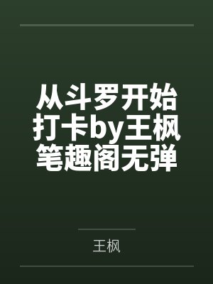 从斗罗开始打卡by王枫笔趣阁无弹窗
