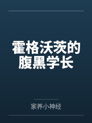 霍格沃茨的腹黑学长 霍格沃茨的腹黑学长