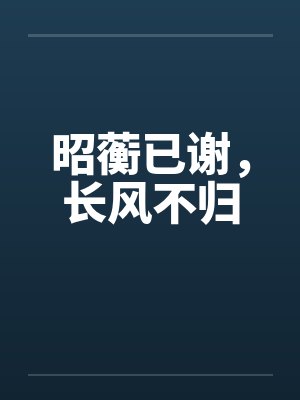 昭蘅已谢,长风不归 昭蘅已谢,长风不归