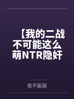 【我的二战不可能这么萌NTR隐奸同人】No.1——林有德和心爱的狐狸拥抱接吻,在他看不到的地方,黑爹 【我的二战不可能这么萌NTR隐奸同人】No.1——林有德和心爱的狐狸拥抱接吻,在他看不到的地方,黑爹