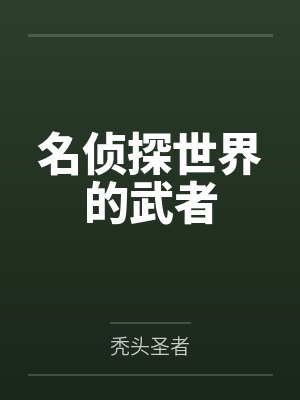 名侦探世界的武者 名侦探世界的武者