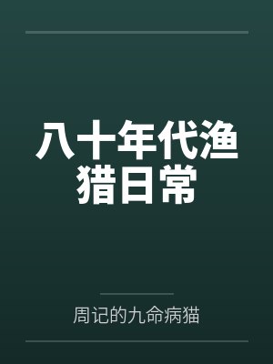 八十年代渔猎日常 八十年代渔猎日常