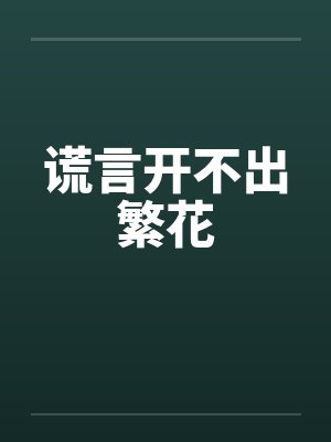谎言开不出繁花