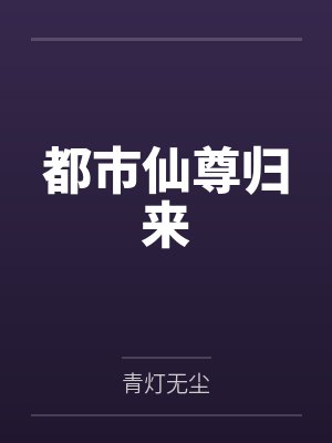 都市仙尊归来 都市仙尊归来