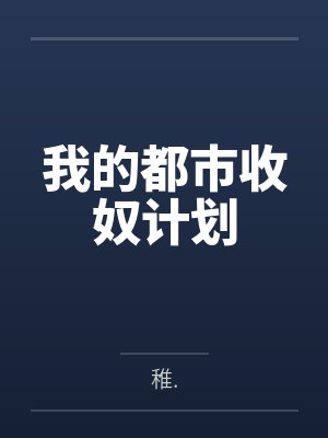 都市收美录TXT笔趣阁最新章节