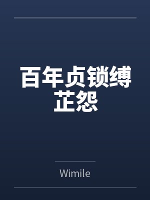 百年贞锁缚芷怨 百年贞锁缚芷怨