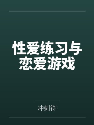 性爱练习与恋爱游戏 性爱练习与恋爱游戏