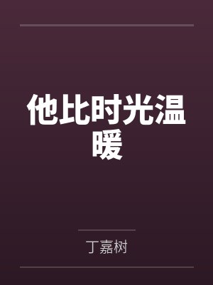 他比时光温暖 他比时光温暖