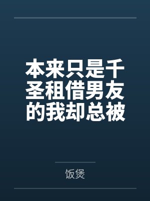本来只是千圣租借男友的我却总被各种女孩子逆推?! 本来只是千圣租借男友的我却总被各种女孩子逆推?!