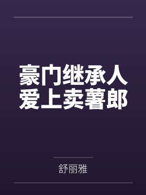 豪门继承人爱上卖薯郎 豪门继承人爱上卖薯郎