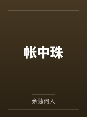 帐中珠