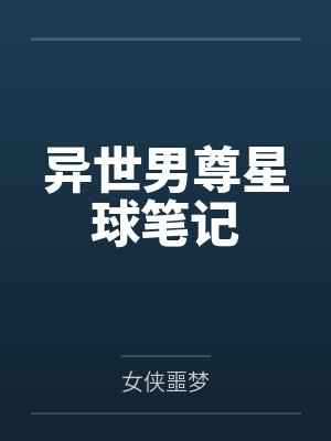 异世男尊星球笔记 异世男尊星球笔记