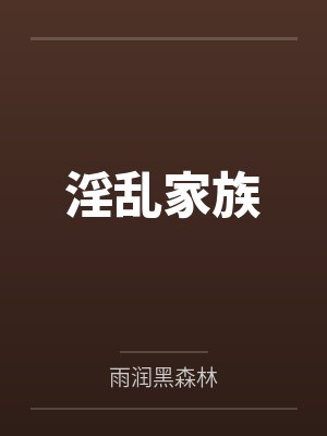 淫乱家族 淫乱家族