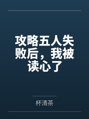 攻略五人失败后,我被读心了 攻略五人失败后,我被读心了