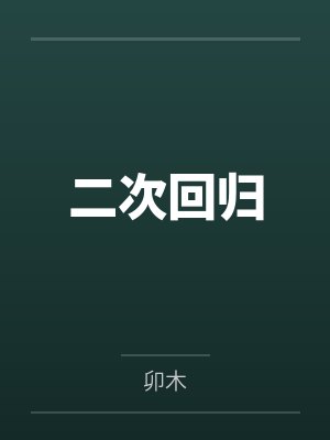 指挥官小萤二次回归 指挥官小萤二次回归