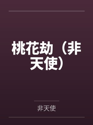 桃花劫（非天使）