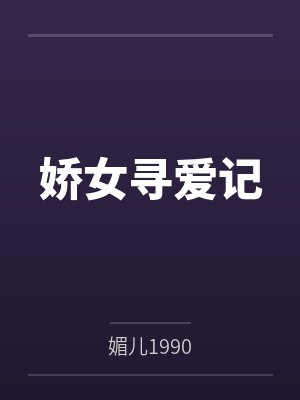 娇女寻爱记 娇女寻爱记