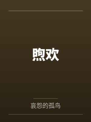煦欢by哀怨的孤鸟 煦欢by哀怨的孤鸟