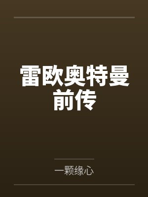 雷欧奥特曼前传 雷欧奥特曼前传