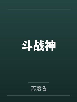 斗战神 斗战神