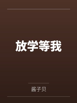 放学等我by酱子贝
