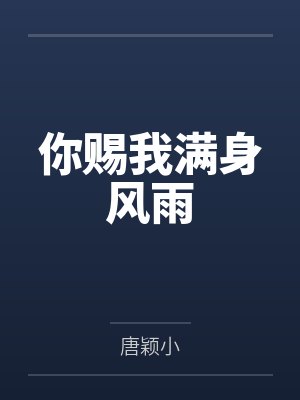你赐我满身风雨