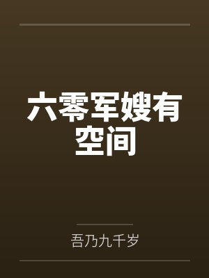 六零军嫂有空间