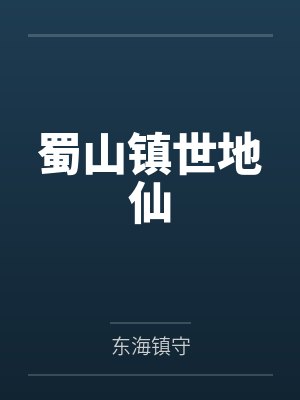 蜀山镇世地仙 蜀山镇世地仙