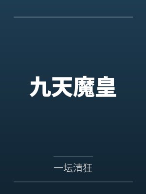 九天魔皇 九天魔皇