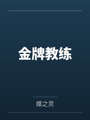 江绍羽裴封金牌教练 江绍羽裴封金牌教练