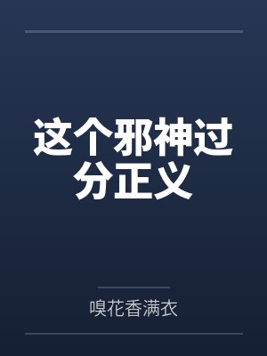 这个邪神过分正义 这个邪神过分正义