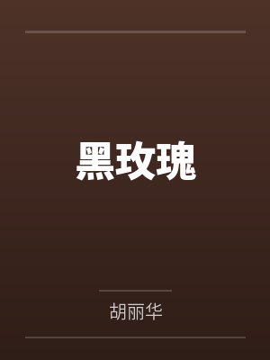 黑玫瑰