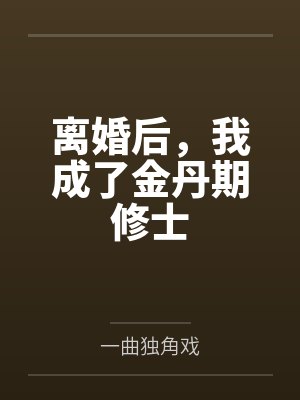 离婚后,我成了金丹期修士 离婚后,我成了金丹期修士